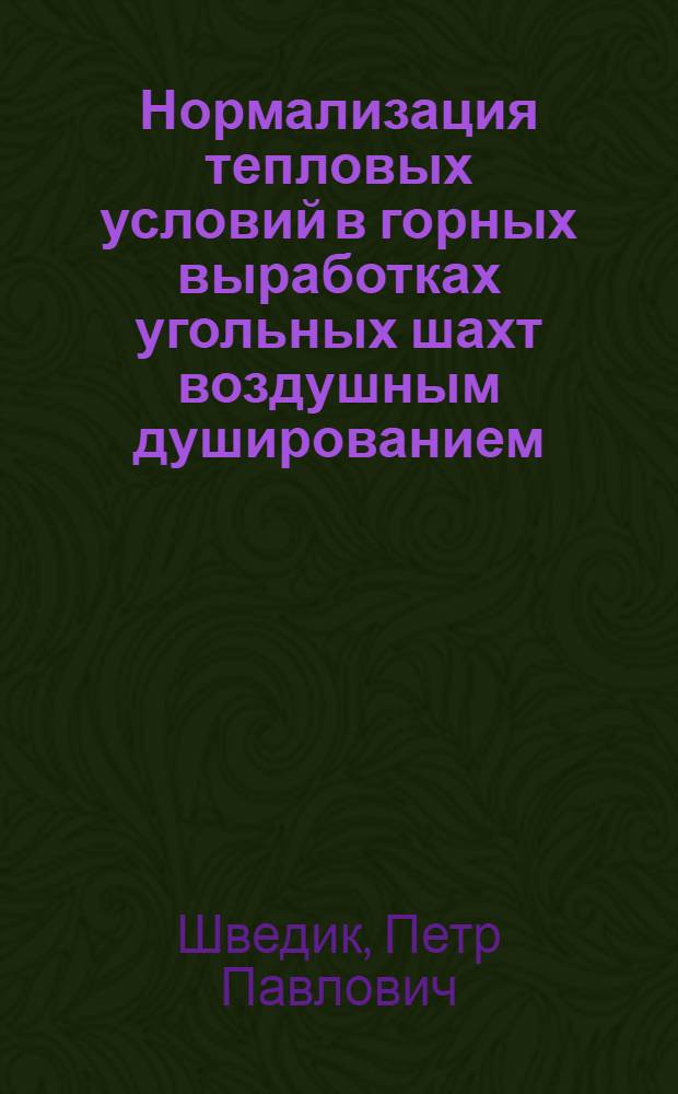Нормализация тепловых условий в горных выработках угольных шахт воздушным душированием : Автореф. дис. на соиск. учен. степ. канд. техн. наук : (05.26.01)