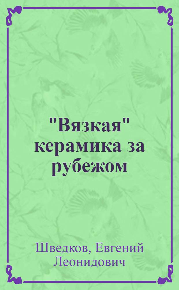 "Вязкая" керамика за рубежом : (Теорет. предпосылки)