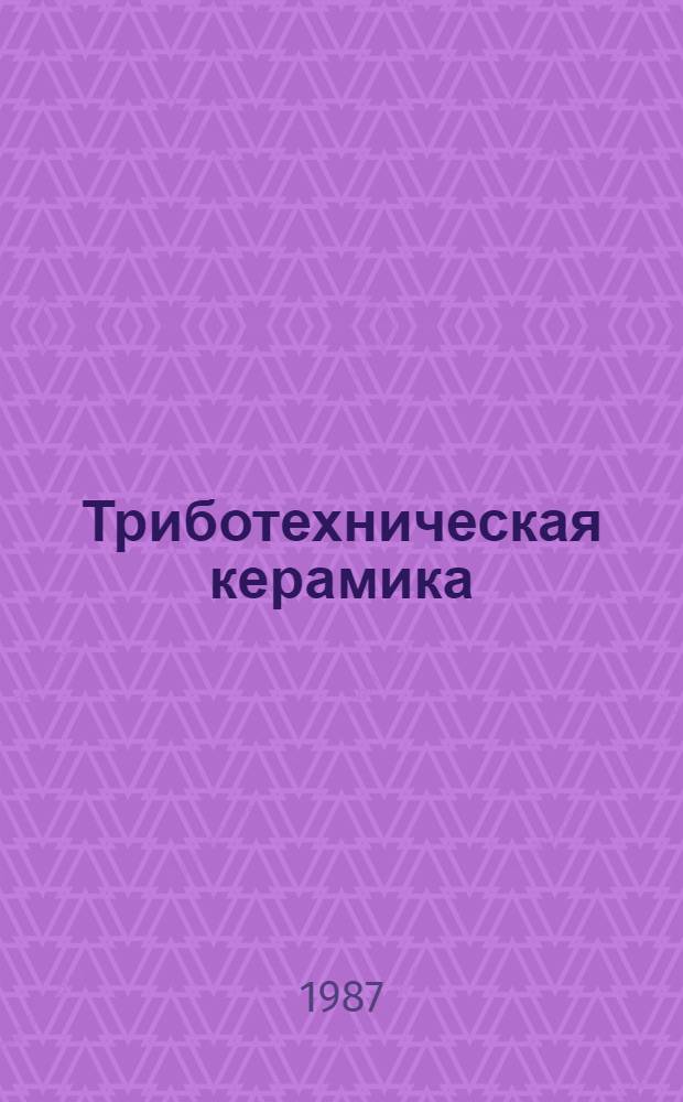 Триботехническая керамика