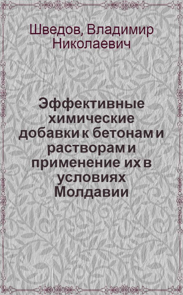 Эффективные химические добавки к бетонам и растворам и применение их в условиях Молдавии