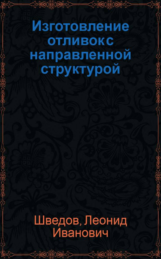 Изготовление отливок с направленной структурой : Учеб. пособие