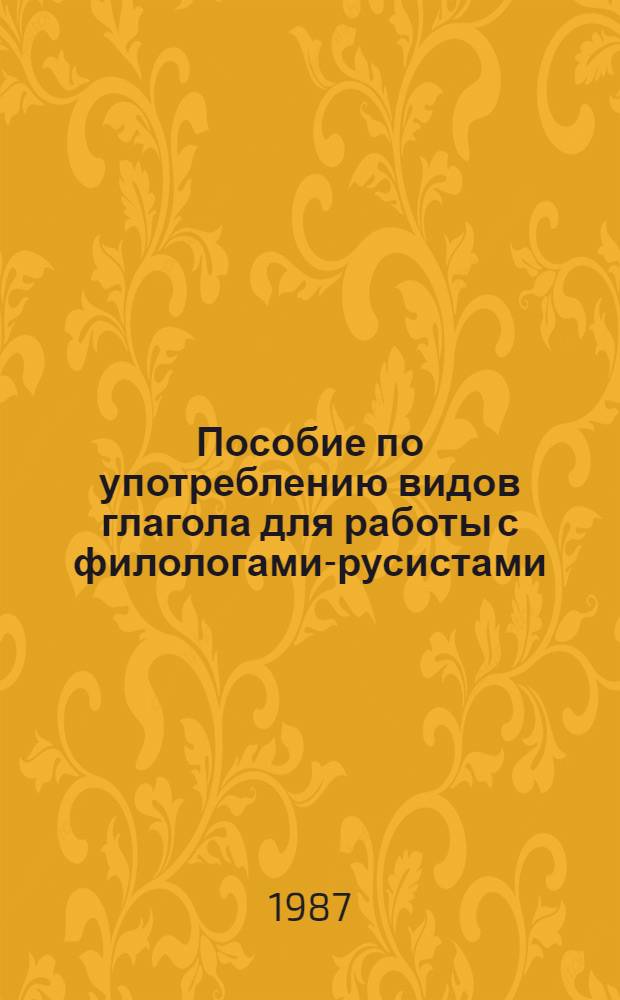 Пособие по употреблению видов глагола для работы с филологами-русистами