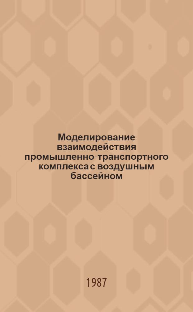 Моделирование взаимодействия промышленно-транспортного комплекса с воздушным бассейном : (На прим. Одес. ПТК) : Автореф. дис. на соиск. учен. степ. канд. экон. наук : (08.00.13)