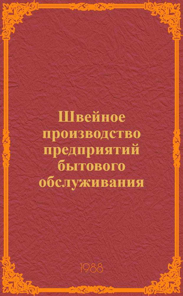 Швейное производство предприятий бытового обслуживания : Справочник