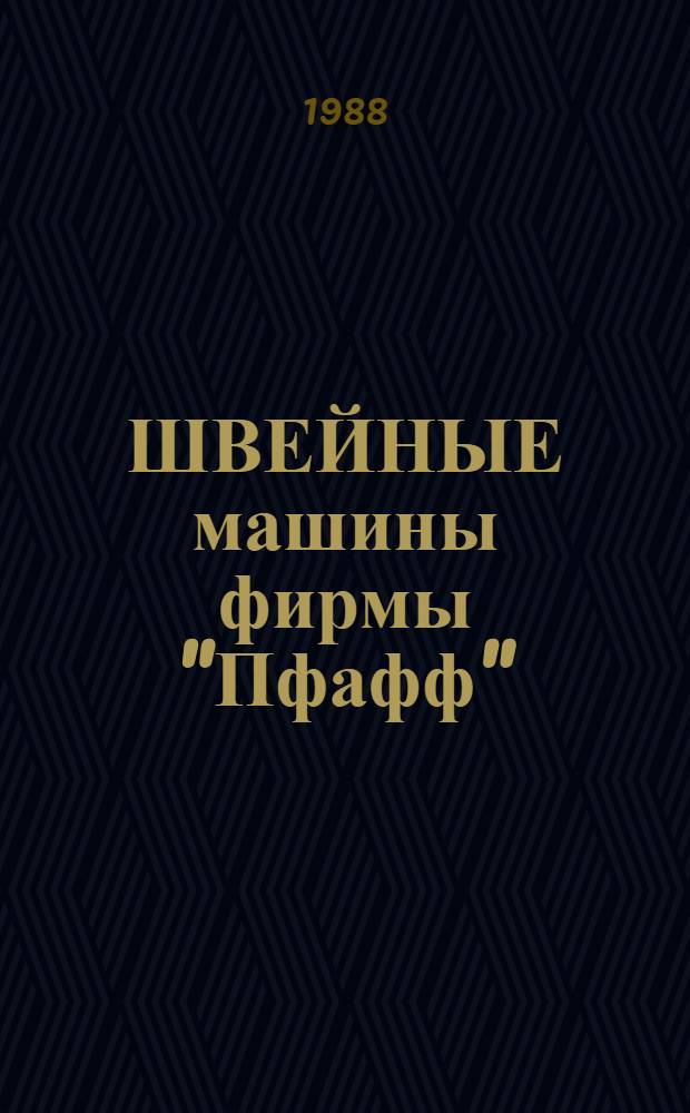 ШВЕЙНЫЕ машины фирмы "Пфафф" (ФРГ) для трикотажной промышленности