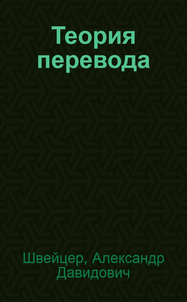 Теория перевода : Статус, пробл., аспекты