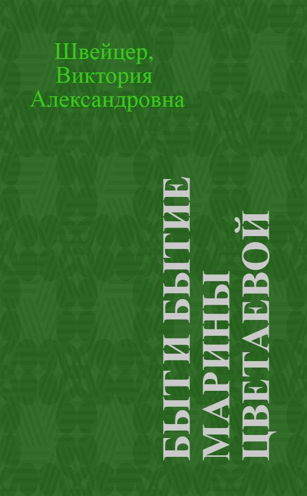 Быт и бытие Марины Цветаевой