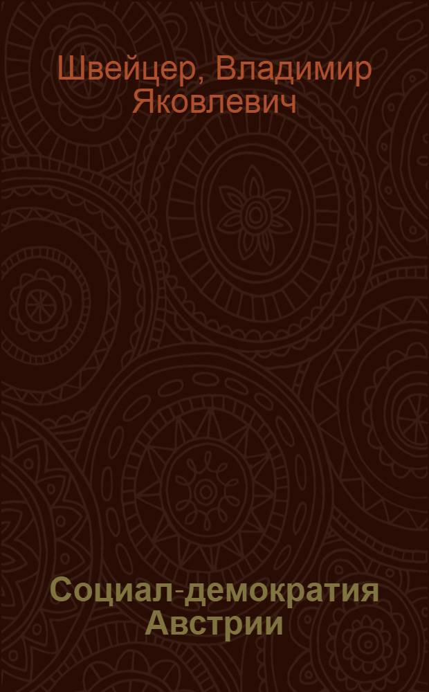 Социал-демократия Австрии : Критика полит. концепций и программ