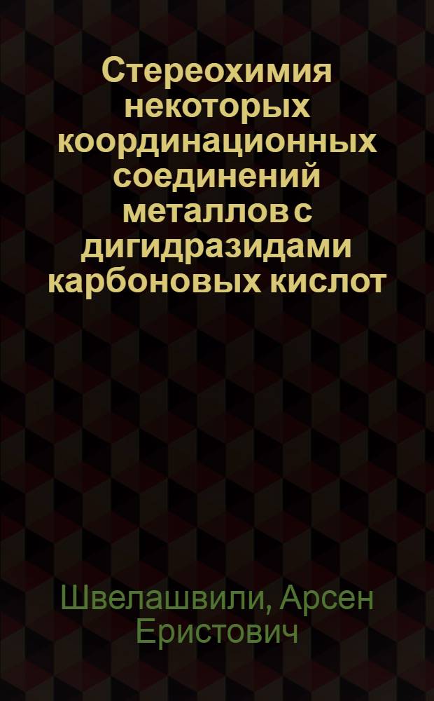 Стереохимия некоторых координационных соединений металлов с дигидразидами карбоновых кислот