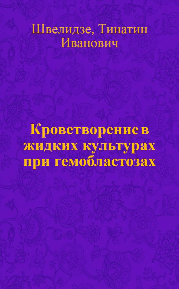 Кроветворение в жидких культурах при гемобластозах : Автореф. дис. на соиск. учен. степ. д-ра мед. наук : (14.00.29)