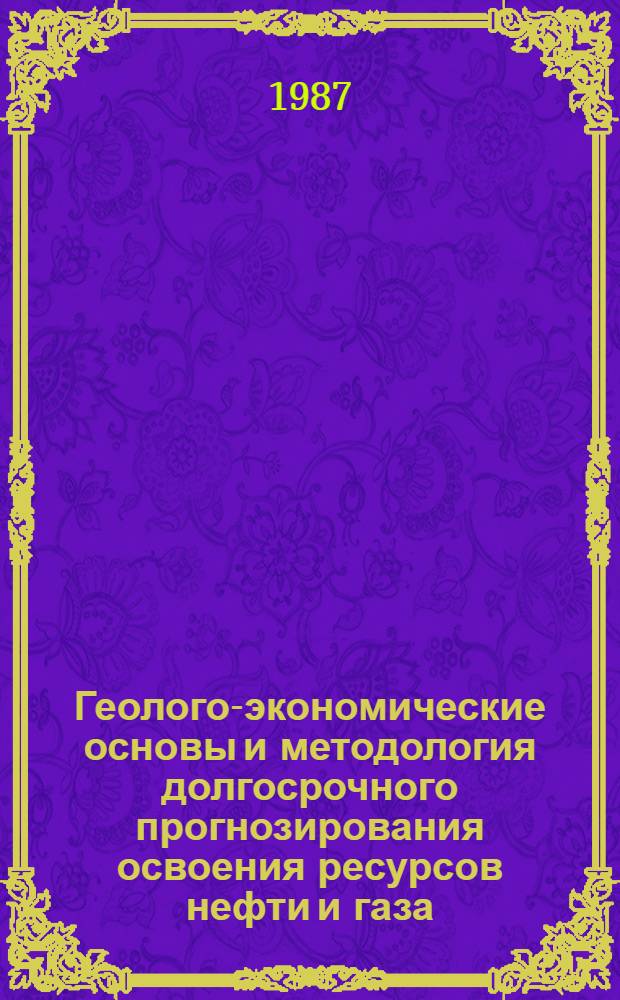 Геолого-экономические основы и методология долгосрочного прогнозирования освоения ресурсов нефти и газа : (На прим. аркт. морей СССР) : Автореф. дис. на соиск. учен. степ. д. э. н