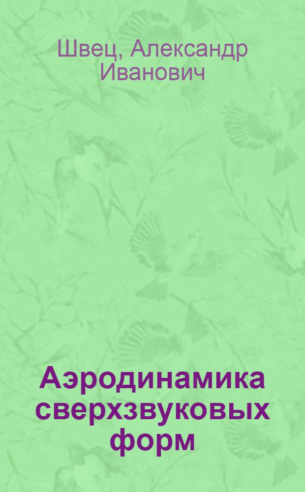 Аэродинамика сверхзвуковых форм