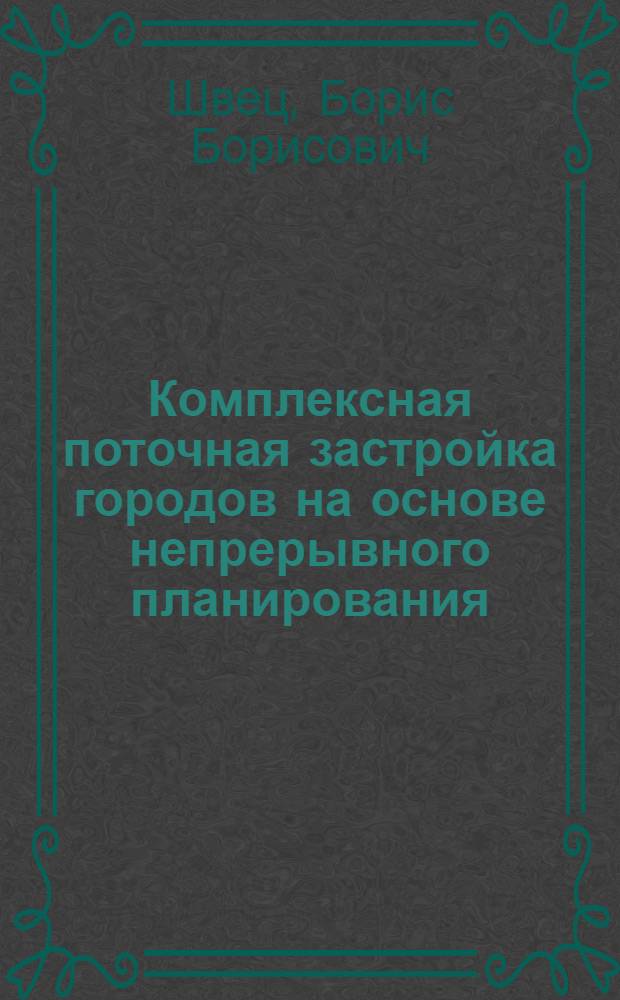 Комплексная поточная застройка городов на основе непрерывного планирования