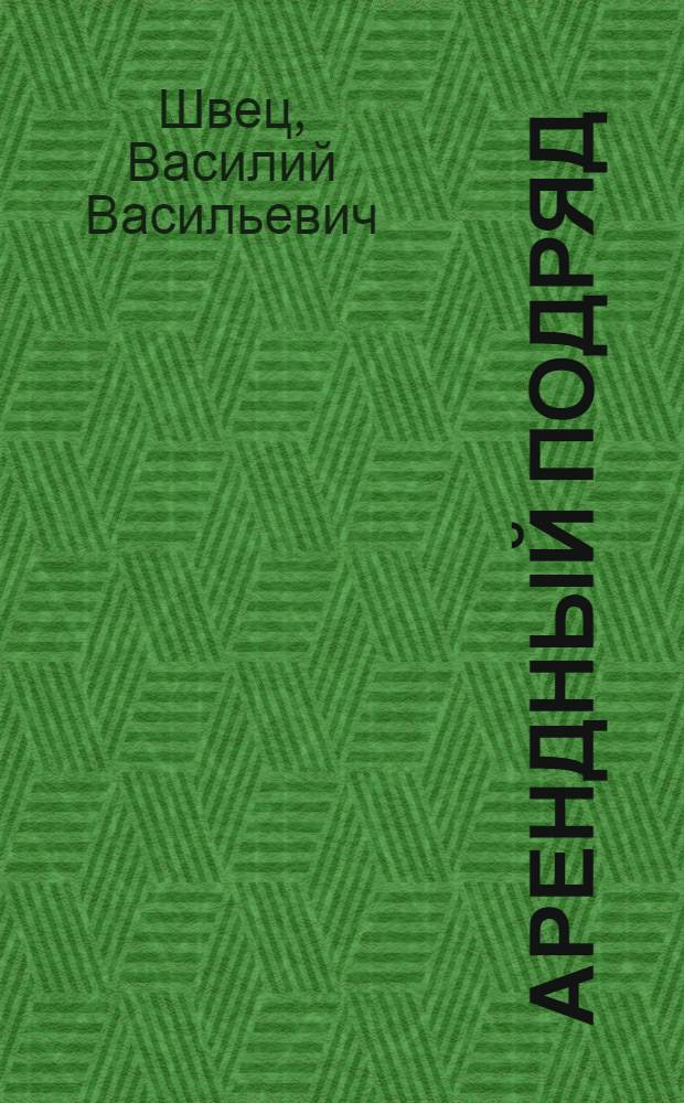Арендный подряд : (Опыт совхоза им. М. Маметовой Целиногр. обл.)