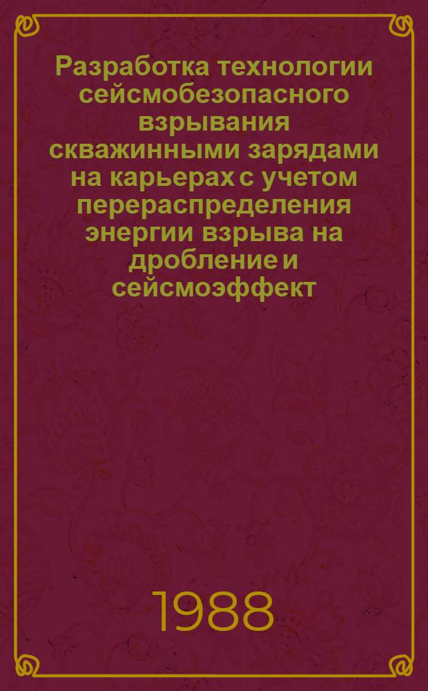 Разработка технологии сейсмобезопасного взрывания скважинными зарядами на карьерах с учетом перераспределения энергии взрыва на дробление и сейсмоэффект : Автореф. дис. на соиск. учен. степ. к. т. н