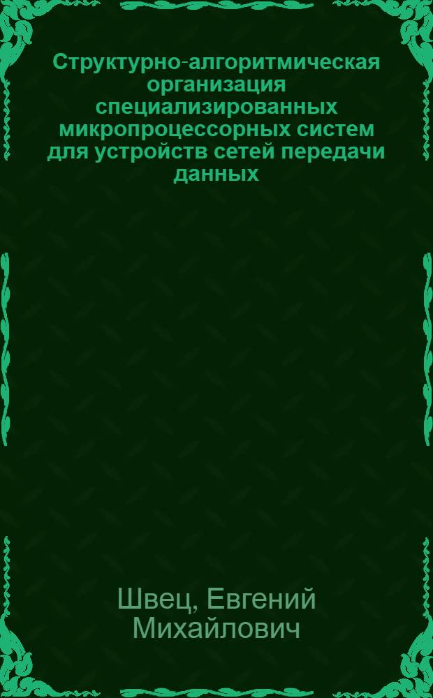 Структурно-алгоритмическая организация специализированных микропроцессорных систем для устройств сетей передачи данных : Автореф. дис. на соиск. учен. степ. к. т. н