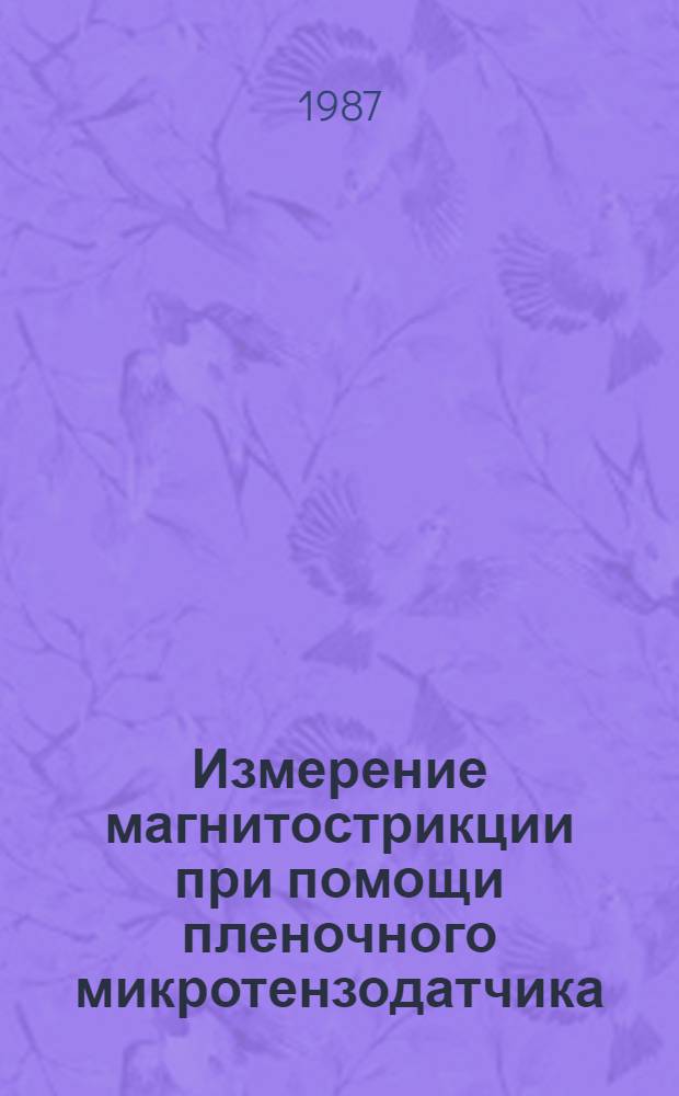 Измерение магнитострикции при помощи пленочного микротензодатчика
