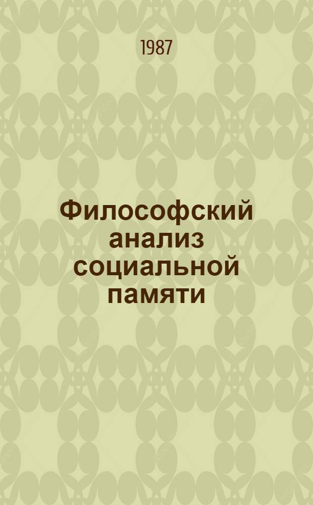 Философский анализ социальной памяти : Автореф. дис. на соиск. учен. степ. канд. филос. наук : (09.00.01)
