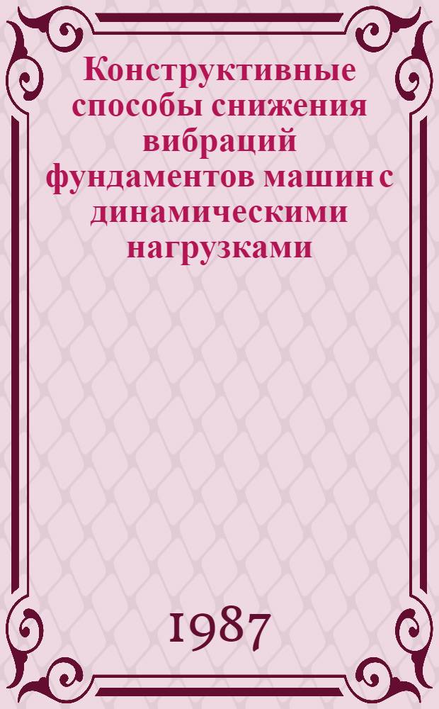 Конструктивные способы снижения вибраций фундаментов машин с динамическими нагрузками