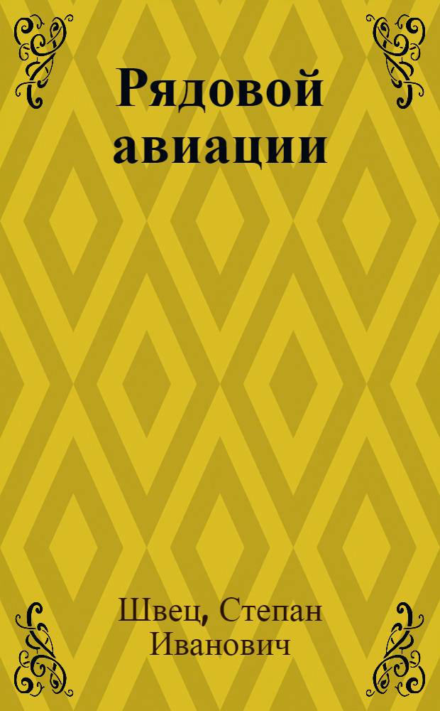 Рядовой авиации : Докум. повесть : О летчике Е.И. Борисенко