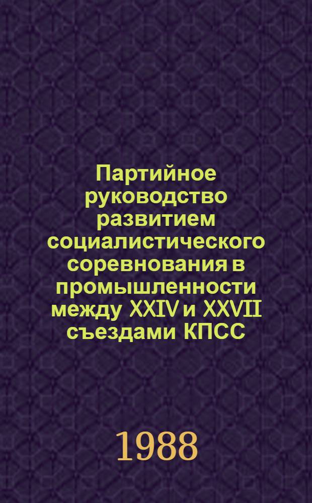 Партийное руководство развитием социалистического соревнования в промышленности между XXIV и XXVII съездами КПСС : (Историография пробл.) : Автореф. дис. на соиск. учен. степ. канд. ист. наук : (07.00.01)