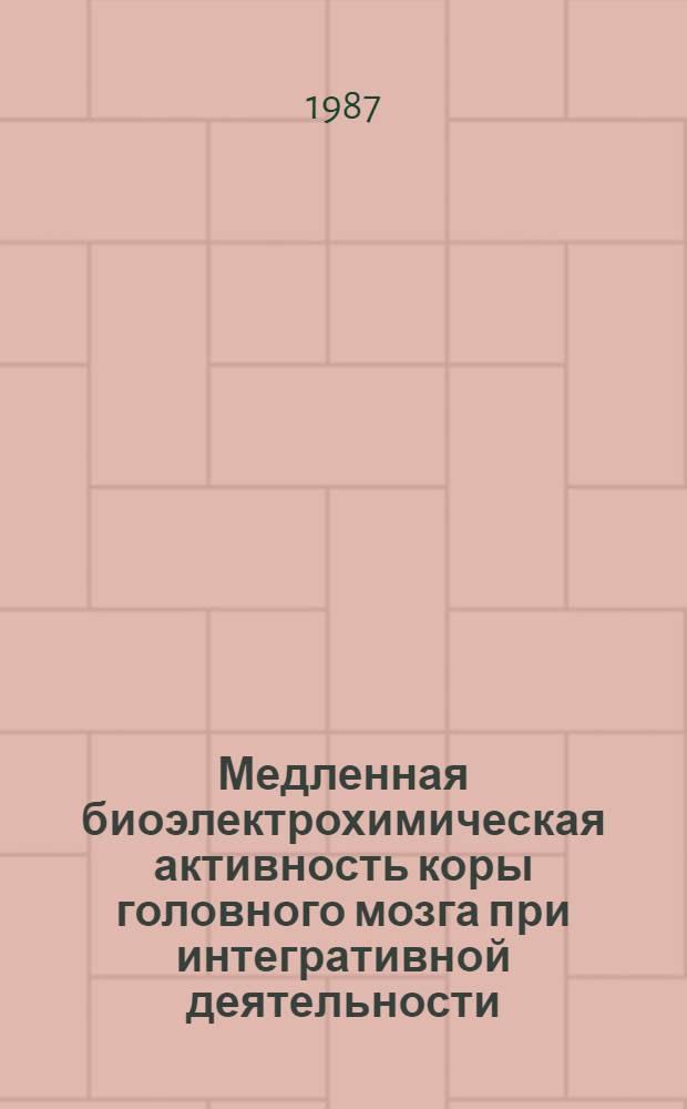Медленная биоэлектрохимическая активность коры головного мозга при интегративной деятельности : Автореф. дис. на соиск. учен. степ. д-ра биол. наук : (03.00.13)