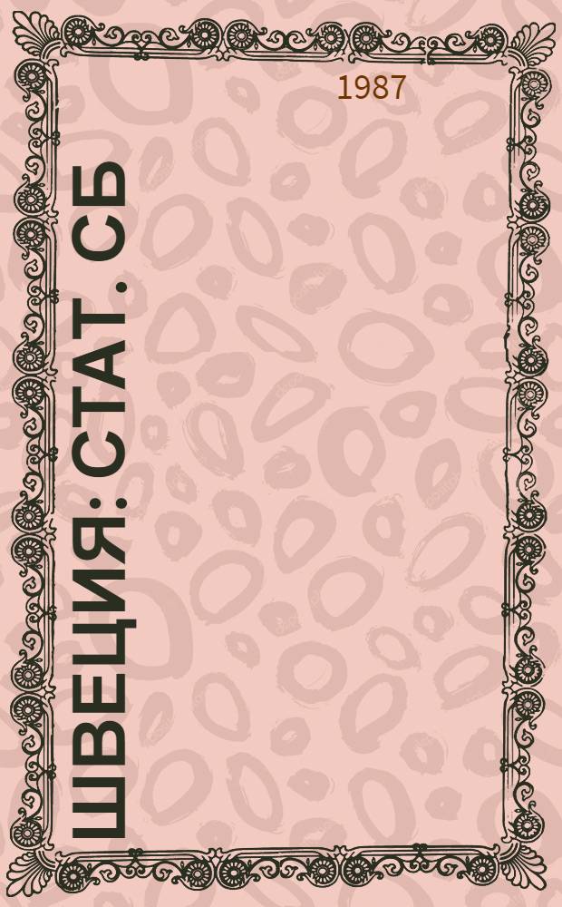 Швеция : Стат. сб