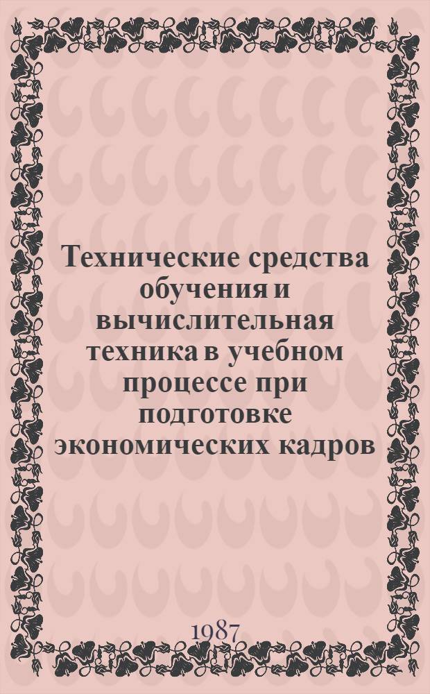 Технические средства обучения и вычислительная техника в учебном процессе при подготовке экономических кадров