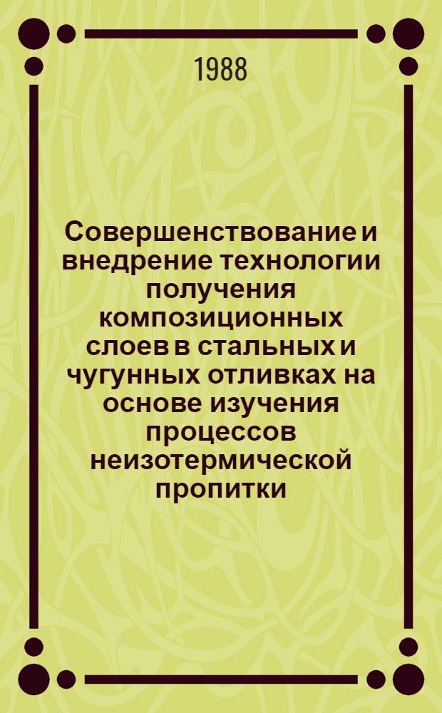 Совершенствование и внедрение технологии получения композиционных слоев в стальных и чугунных отливках на основе изучения процессов неизотермической пропитки : Автореф. дис. на соиск. учен. степ. к. т. н