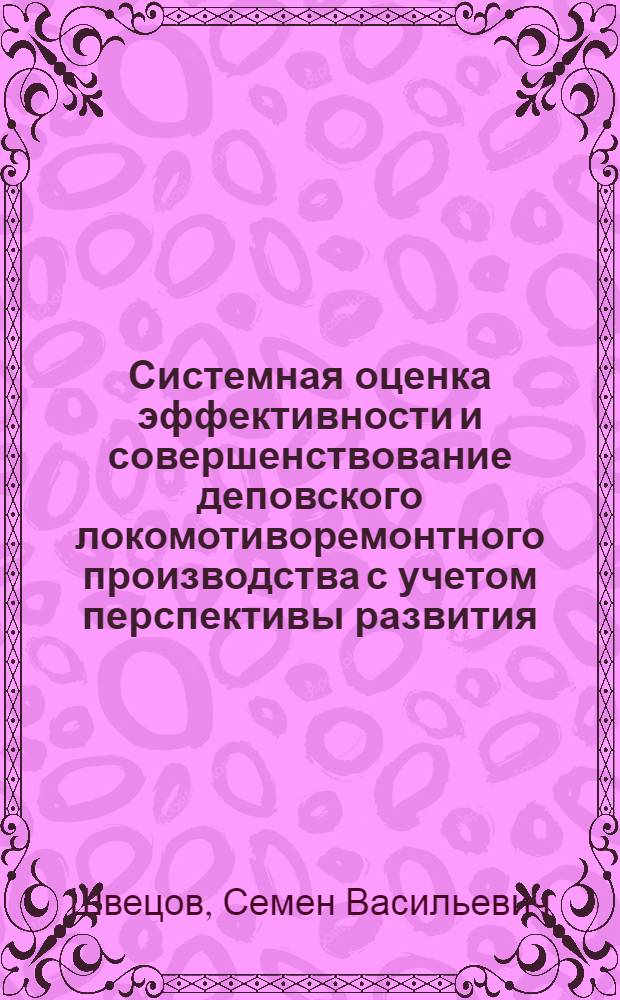 Системная оценка эффективности и совершенствование деповского локомотиворемонтного производства с учетом перспективы развития : Автореф. дис. на соиск. учен. степ. к. т. н