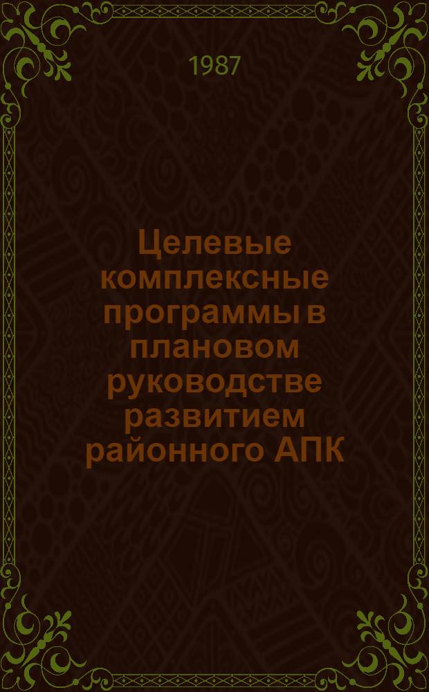 Целевые комплексные программы в плановом руководстве развитием районного АПК : Автореф. дис. на соиск. учен. степ. канд. экон. наук : (08.00.22)