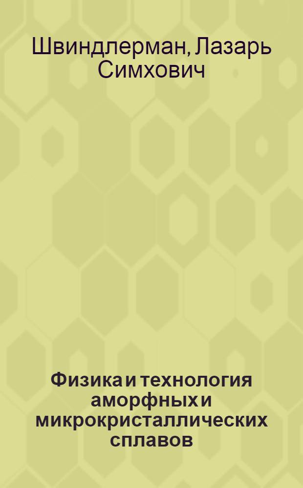 Физика и технология аморфных и микрокристаллических сплавов : Раздел "Структура и свойства поверхностей раздела кристаллов"