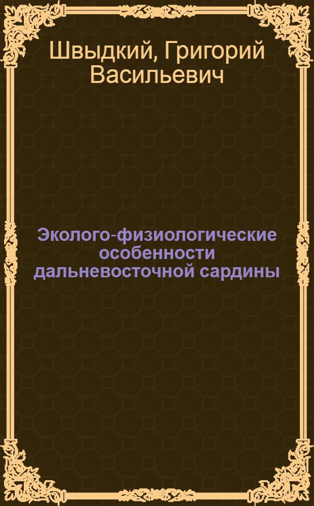 Эколого-физиологические особенности дальневосточной сардины (Sardinops sagax melanosticta) : Автореф. дис. на соиск. учен. степ. канд. биол. наук : (03.00.10)