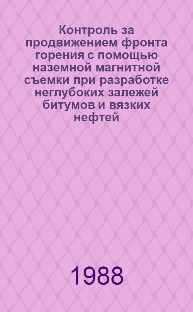 Контроль за продвижением фронта горения с помощью наземной магнитной съемки при разработке неглубоких залежей битумов и вязких нефтей : Автореф. дис. на соиск. учен. степ. к. т. н