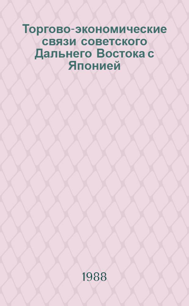 Торгово-экономические связи советского Дальнего Востока с Японией : 1970-1980-е годы : Автореф. дис. на соиск. учен. степ. к. э. н