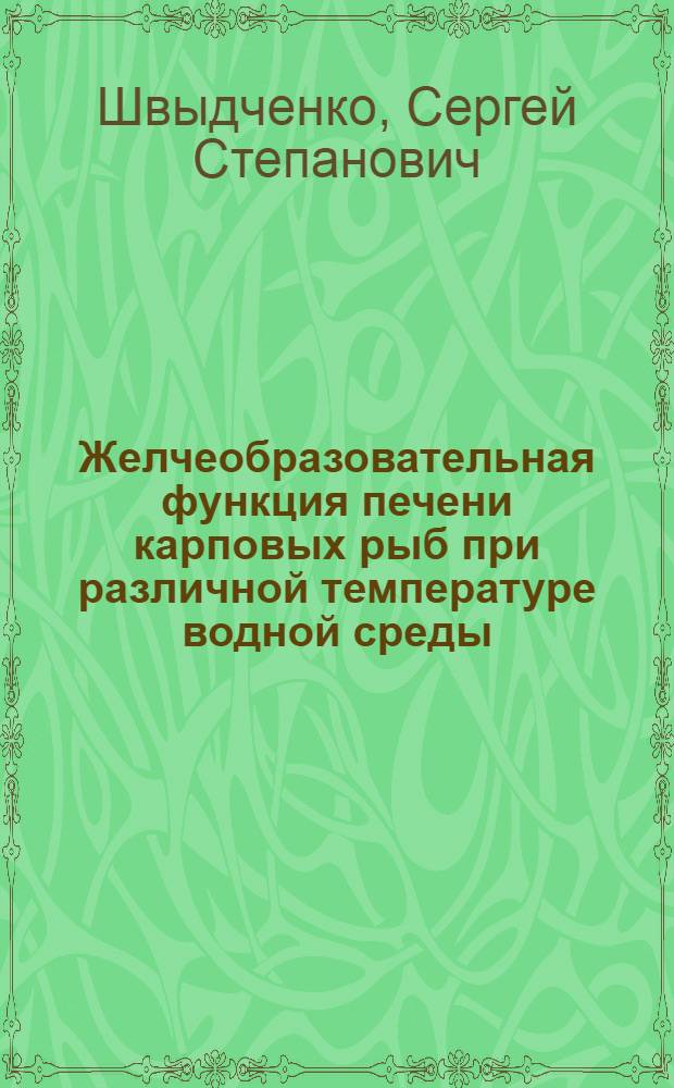 Желчеобразовательная функция печени карповых рыб при различной температуре водной среды : Автореф. дис. на соиск. учен. степ. канд. биол. наук : (03.00.18)