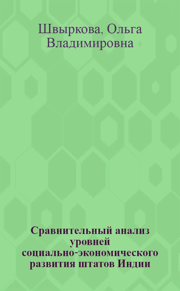 Сравнительный анализ уровней социально-экономического развития штатов Индии (1961-1981 гг.) : Автореф. дис. на соиск. учен. степ. канд. экон. наук : (08.00.17)