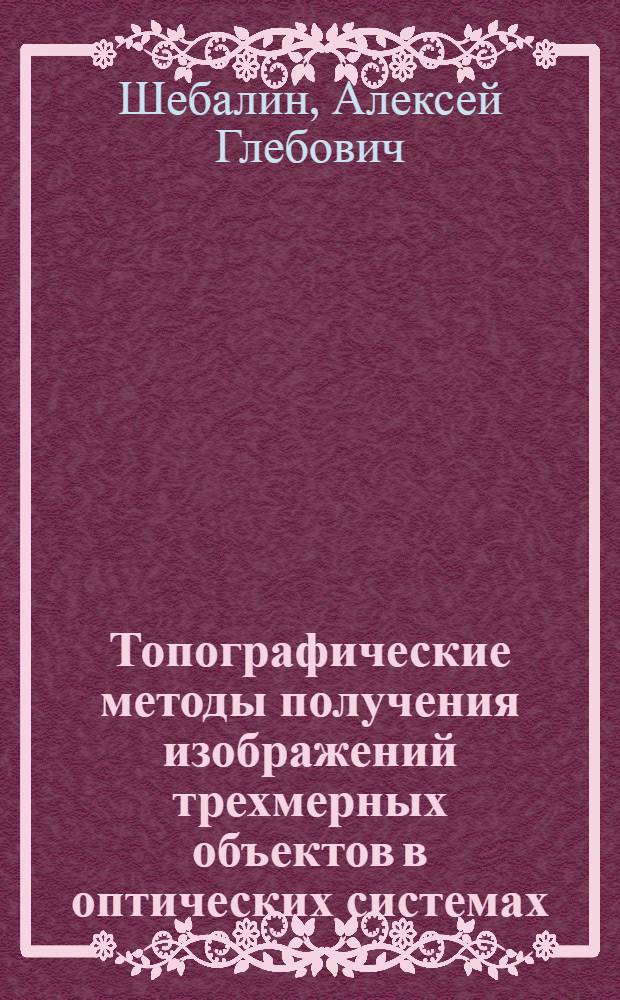 Топографические методы получения изображений трехмерных объектов в оптических системах : Автореф. дис. на соиск. учен. степ. к. т. н