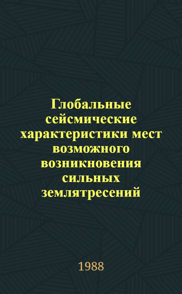 Глобальные сейсмические характеристики мест возможного возникновения сильных землятресений : Автореф. дис. на соиск. учен. степ. канд. физ.-мат. наук : (01.04.12)