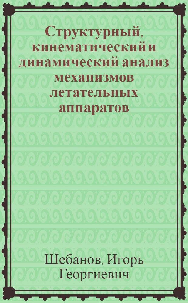 Структурный, кинематический и динамический анализ механизмов летательных аппаратов : Учеб. пособие