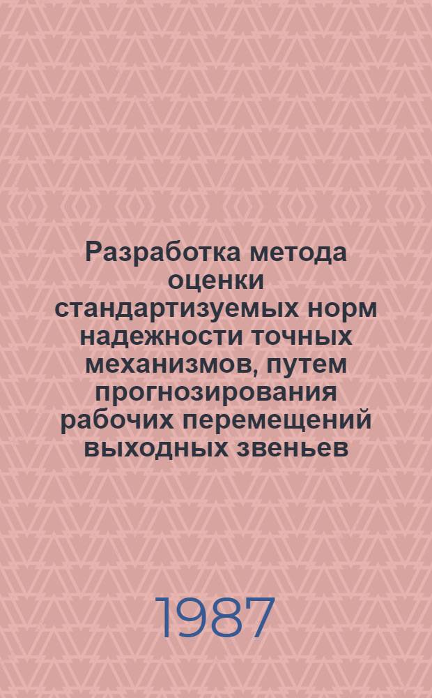Разработка метода оценки стандартизуемых норм надежности точных механизмов, путем прогнозирования рабочих перемещений выходных звеньев : Автореф. дис. на соиск. учен. степ. канд. техн. наук : (08.00.20)