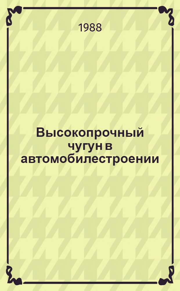 Высокопрочный чугун в автомобилестроении