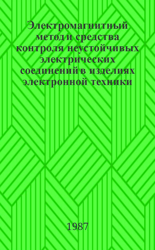 Электромагнитный метод и средства контроля неустойчивых электрических соединений в изделиях электронной техники : Автореф. дис. на соиск. учен. степ. к. т. н
