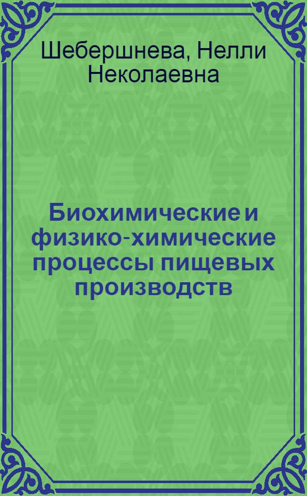 Биохимические и физико-химические процессы пищевых производств : Текст лекций