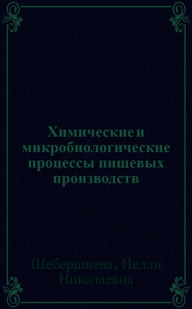 Химические и микробиологические процессы пищевых производств : Текст лекций для студентов спец. 1718 и 1753