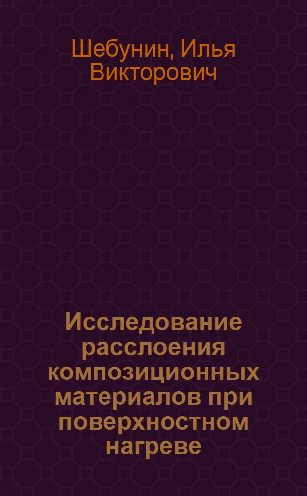 Исследование расслоения композиционных материалов при поверхностном нагреве : Автореф. дис. на соиск. учен. степ. к. т. н