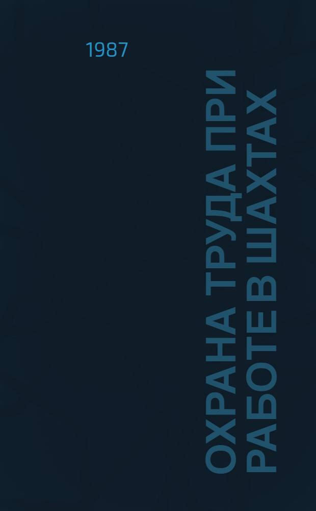 Охрана труда при работе в шахтах