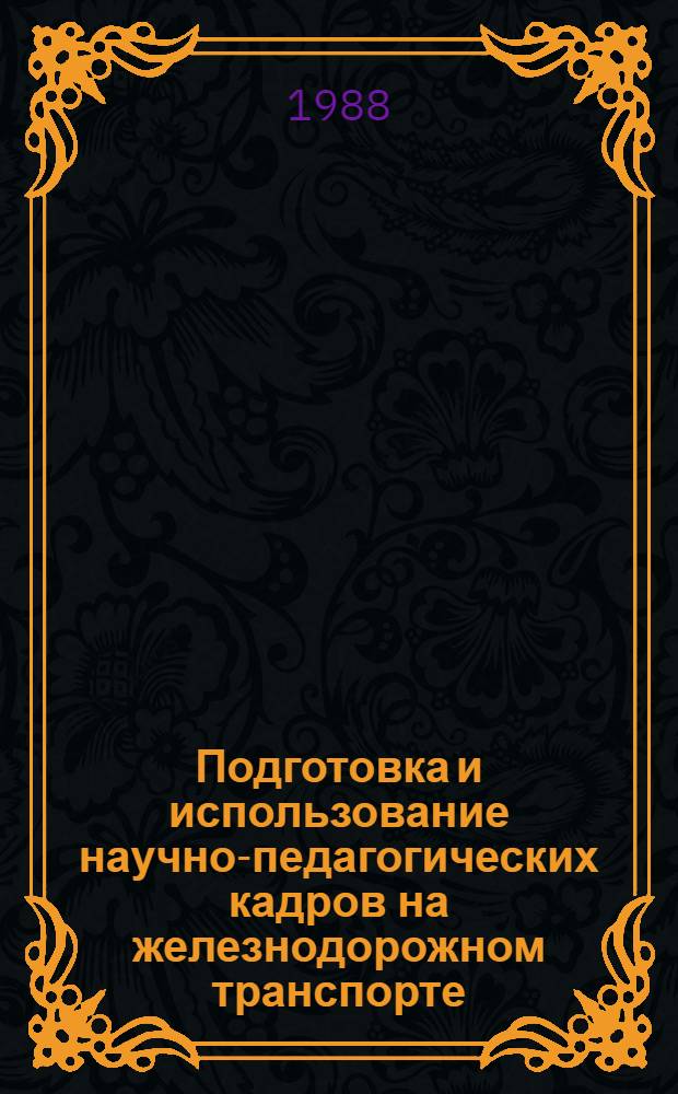 Подготовка и использование научно-педагогических кадров на железнодорожном транспорте : Учеб. пособие