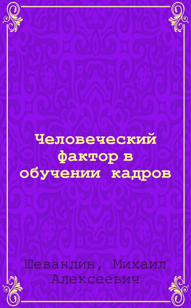 Человеческий фактор в обучении кадров : Рекомендации руководителю, проводящему инструктаж по технике безопасности