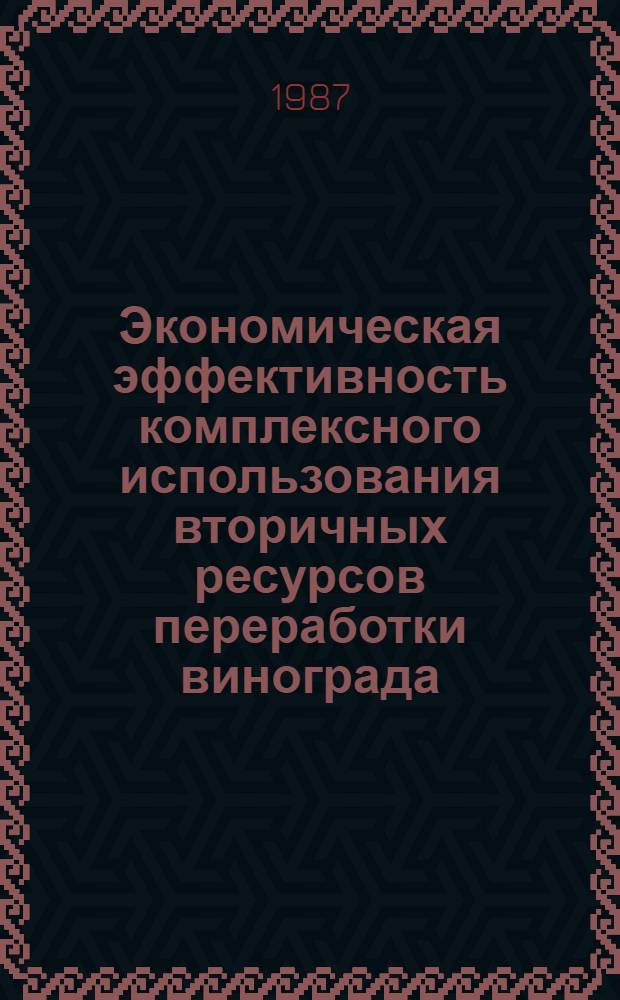 Экономическая эффективность комплексного использования вторичных ресурсов переработки винограда : Автореф. дис. на соиск. учен. степ. канд. экон. наук : (08.00.21)